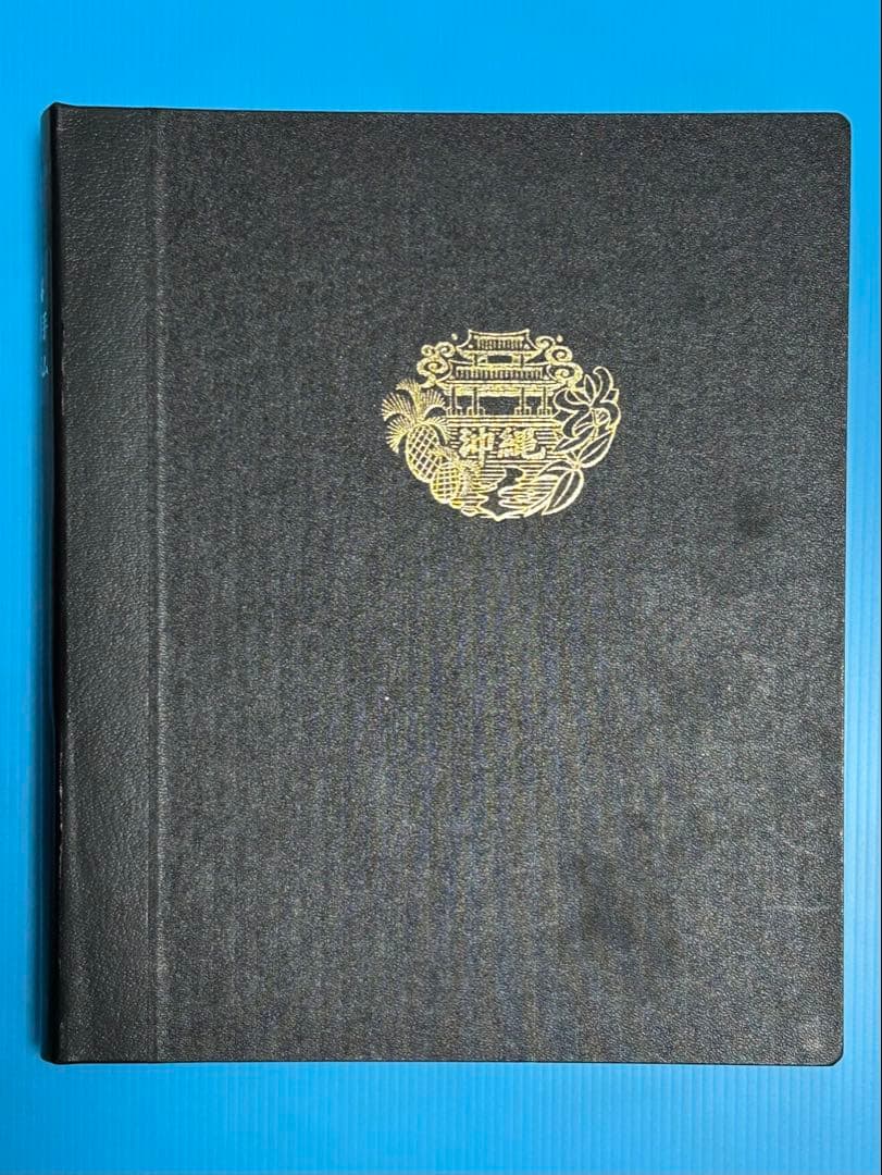 【希少品】沖縄切手アルバム 琉球切手セット