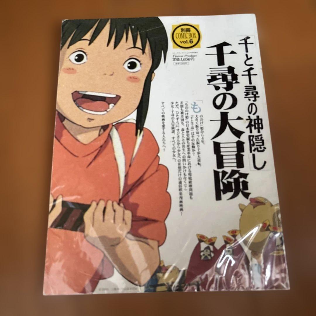 千と千尋の神隠し 千尋の大冒険 別冊COMIC BOX vol.6 ［雑誌］
