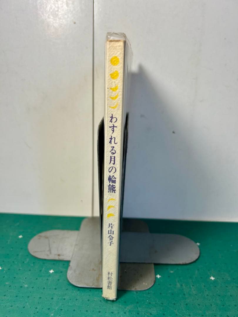 片山令子「わすれる月の輪ぐま」　片山健挿画