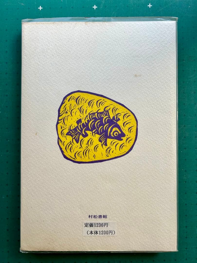 片山令子「わすれる月の輪ぐま」　片山健挿画