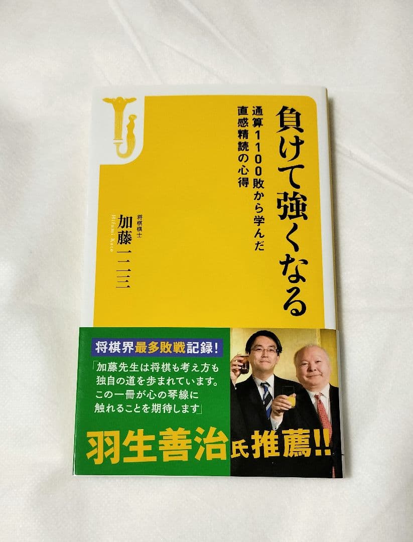 直筆サイン本 加藤一二三 負けて強くなる 通算1100敗から学んだ直感精読の心得