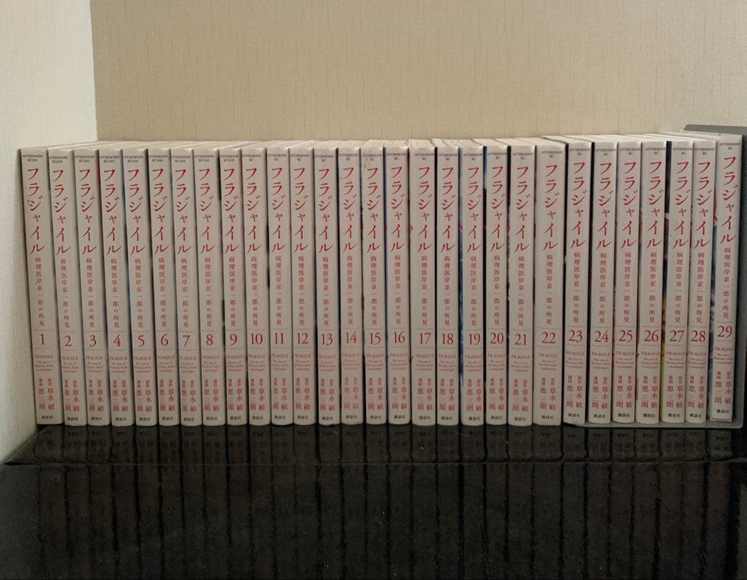 フラジャイル 1～29巻セット
