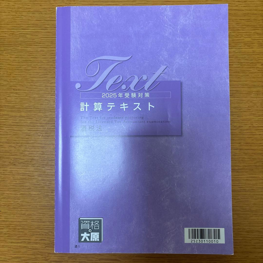 【酒税法一式】2025年税理士試験対策テキスト・問題・模試　大原(合格済み)