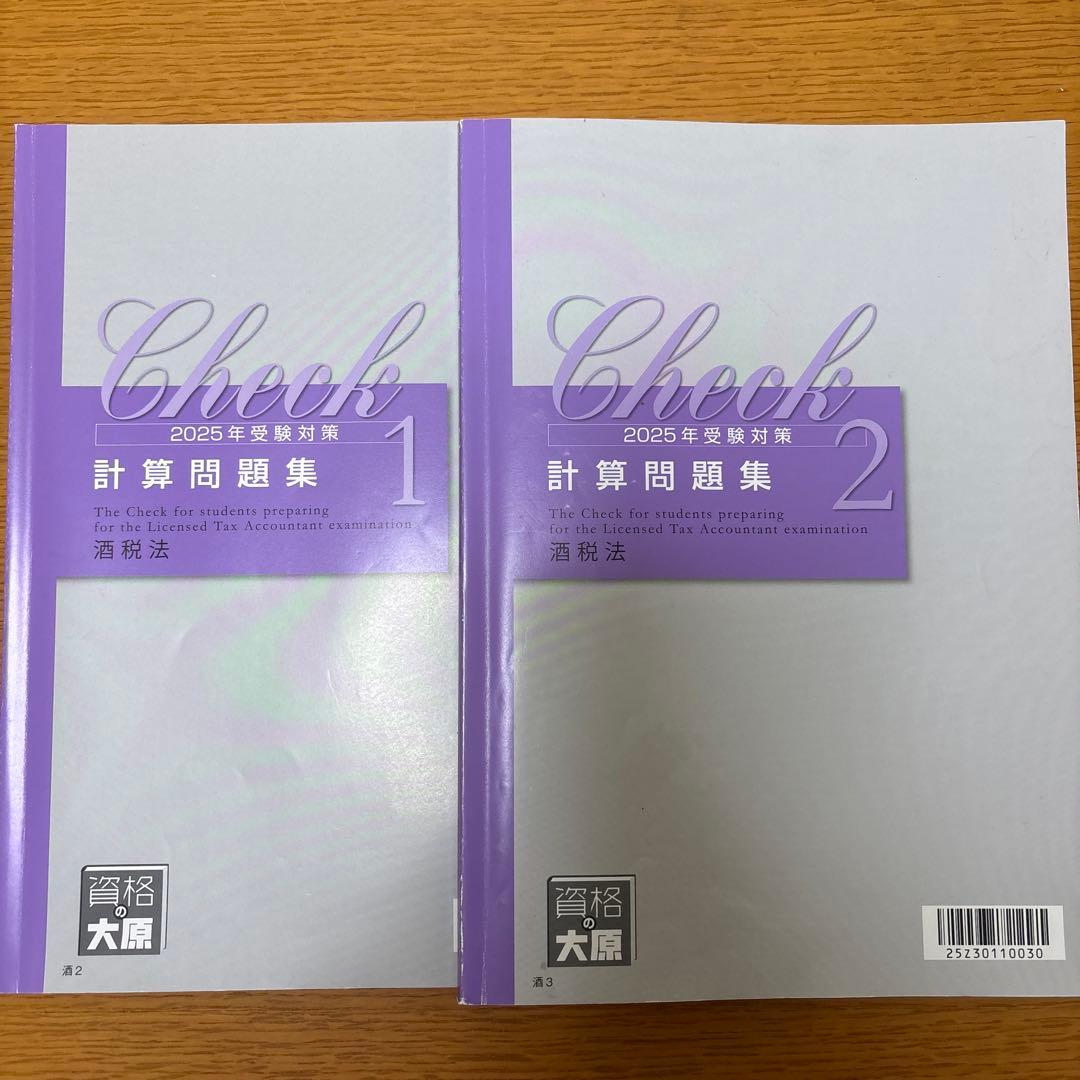 【酒税法一式】2025年税理士試験対策テキスト・問題・模試　大原(合格済み)