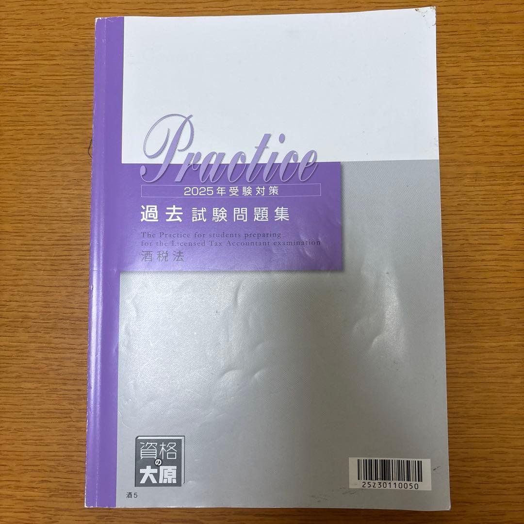 【酒税法一式】2025年税理士試験対策テキスト・問題・模試　大原(合格済み)