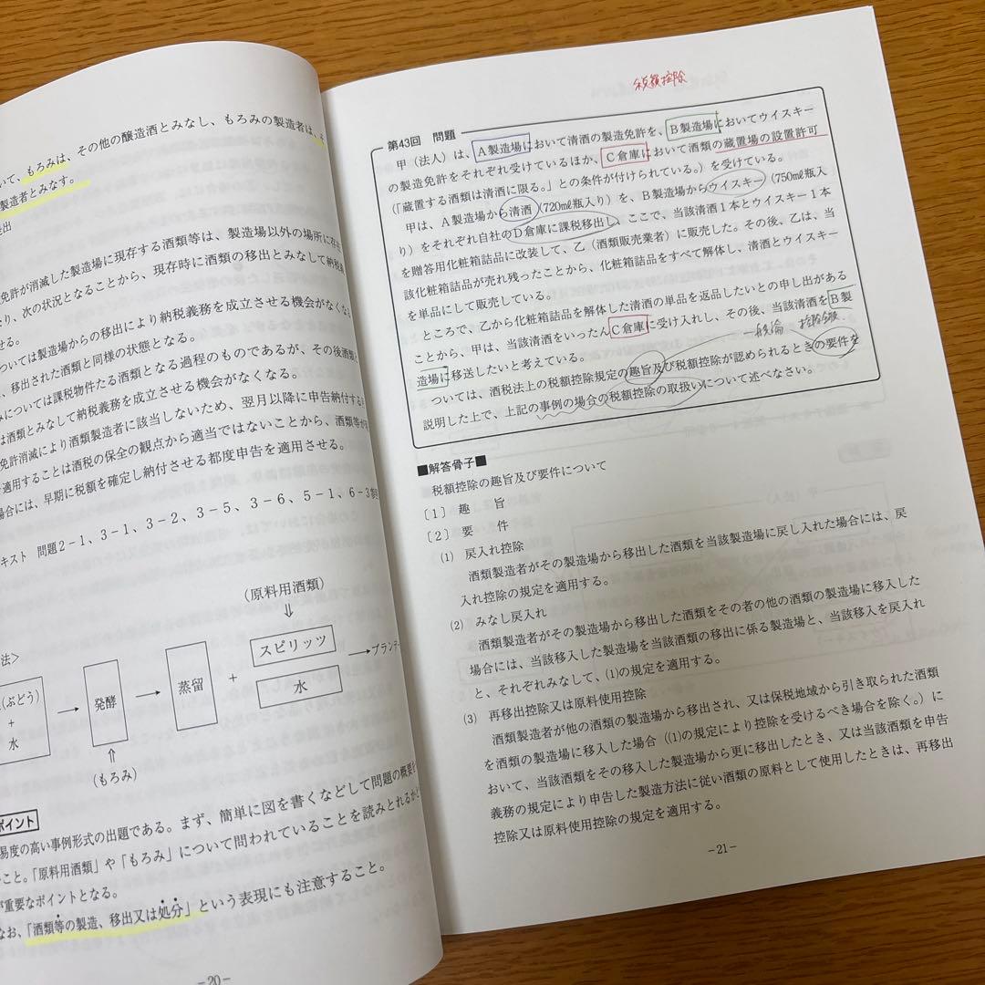 【酒税法一式】2025年税理士試験対策テキスト・問題・模試　大原(合格済み)