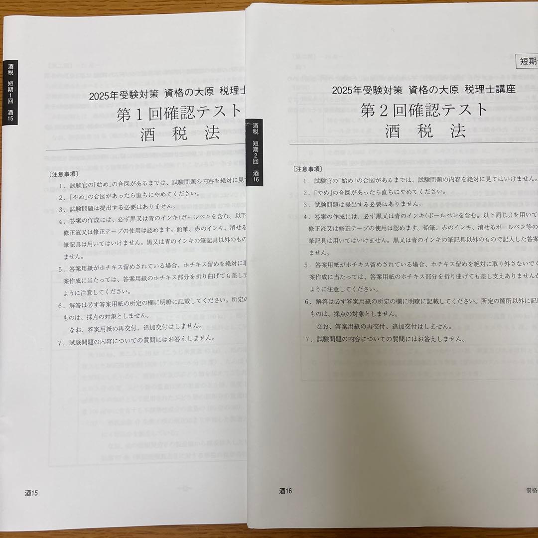 【酒税法一式】2025年税理士試験対策テキスト・問題・模試　大原(合格済み)
