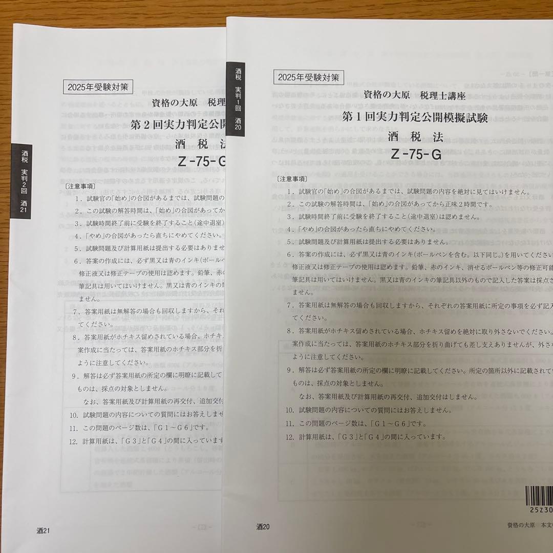 【酒税法一式】2025年税理士試験対策テキスト・問題・模試　大原(合格済み)