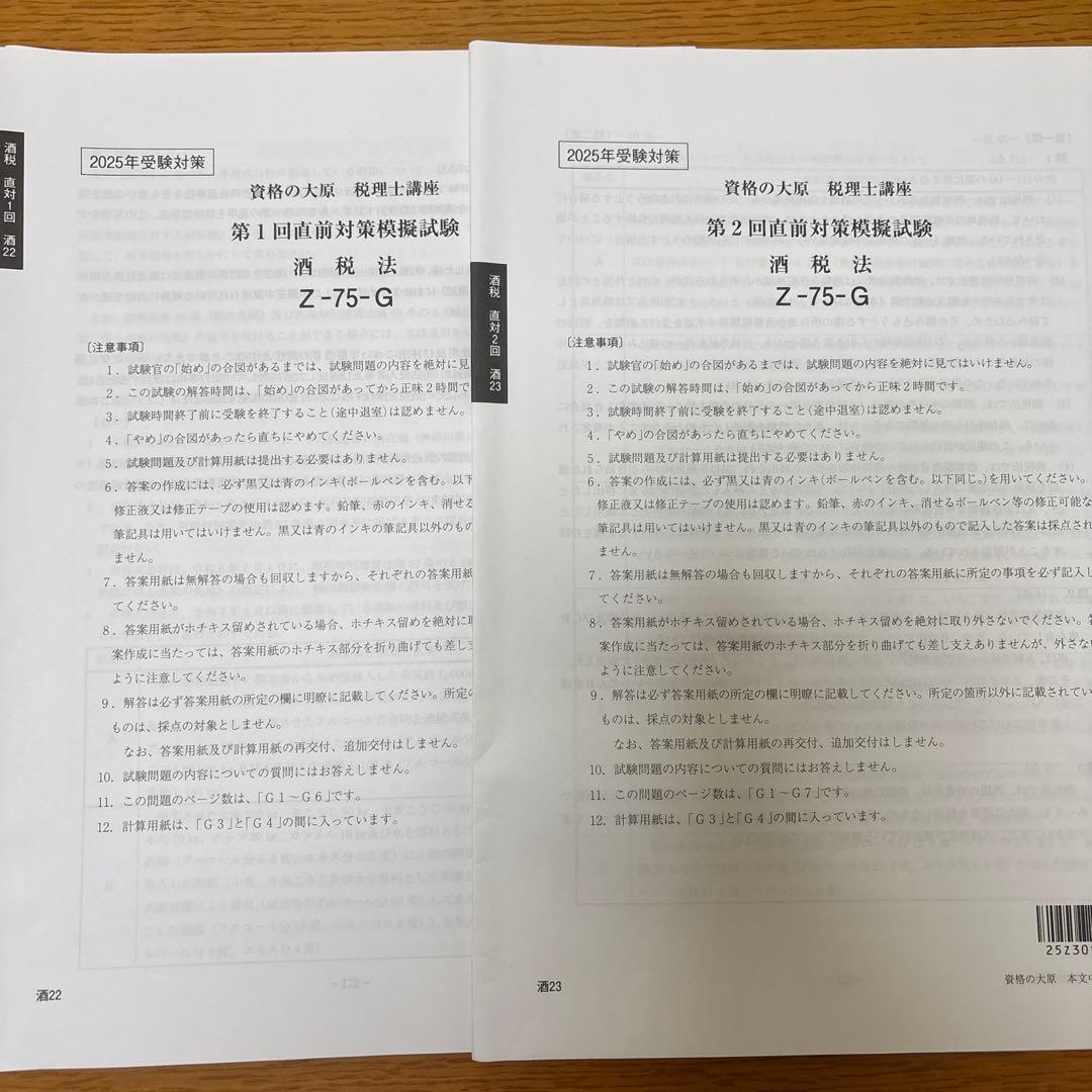 【酒税法一式】2025年税理士試験対策テキスト・問題・模試　大原(合格済み)
