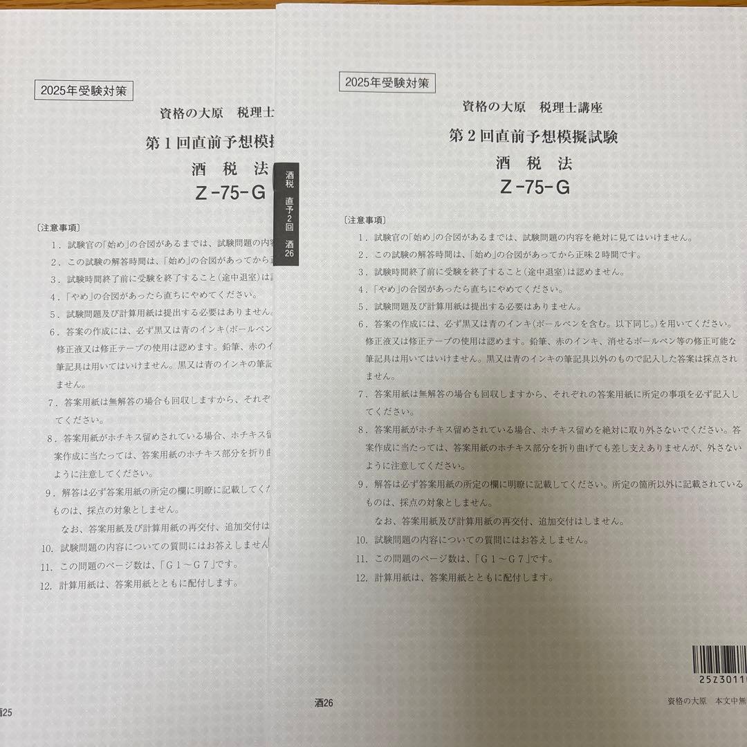 【酒税法一式】2025年税理士試験対策テキスト・問題・模試　大原(合格済み)