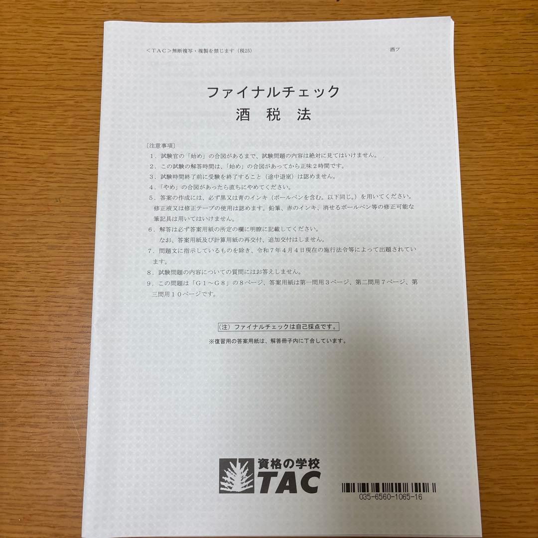 【酒税法一式】2025年税理士試験対策テキスト・問題・模試　大原(合格済み)