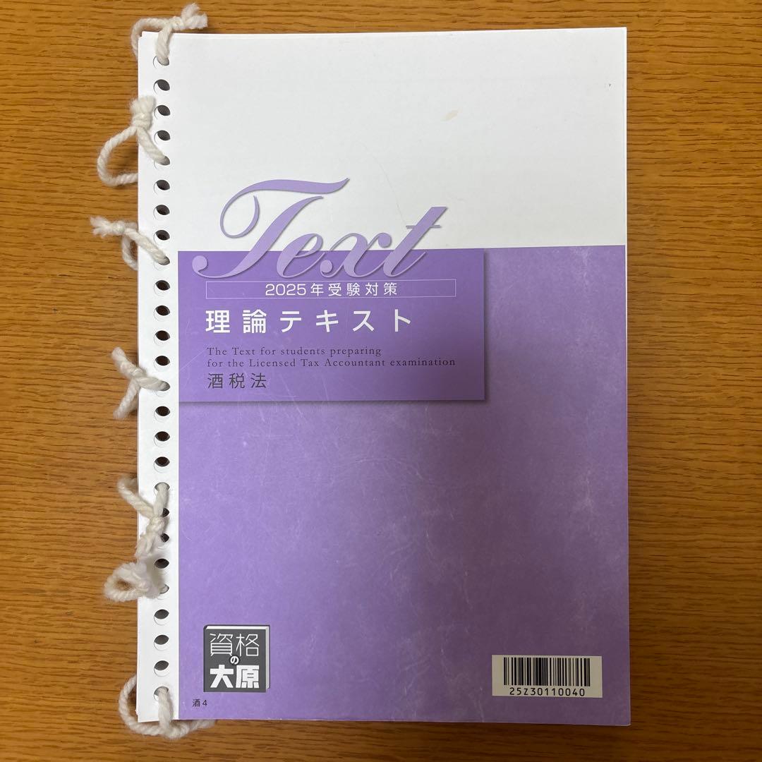 【酒税法一式】2025年税理士試験対策テキスト・問題・模試　大原(合格済み)