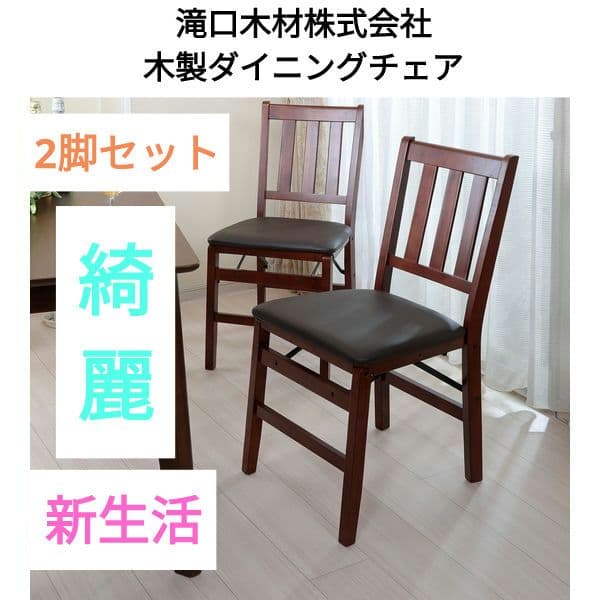 滝口木材 木製ダイニングチェア 折りたたみ式 ダイニングチェア 2脚セット 美品