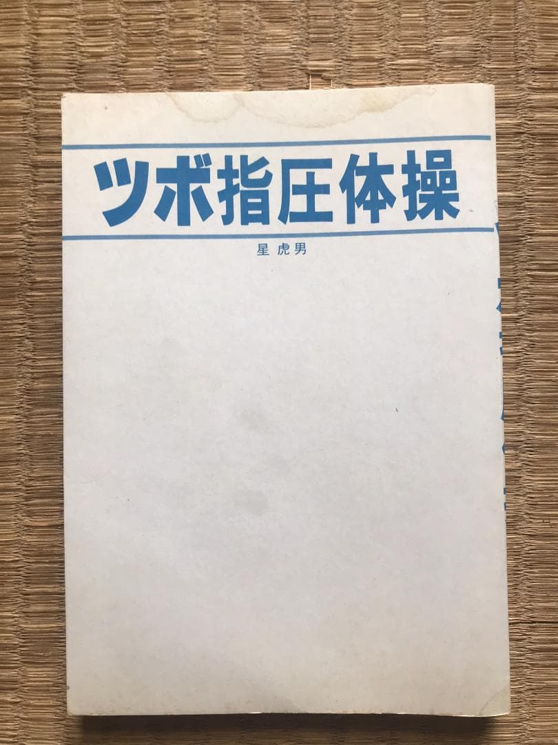ツボ指圧体操 星虎男