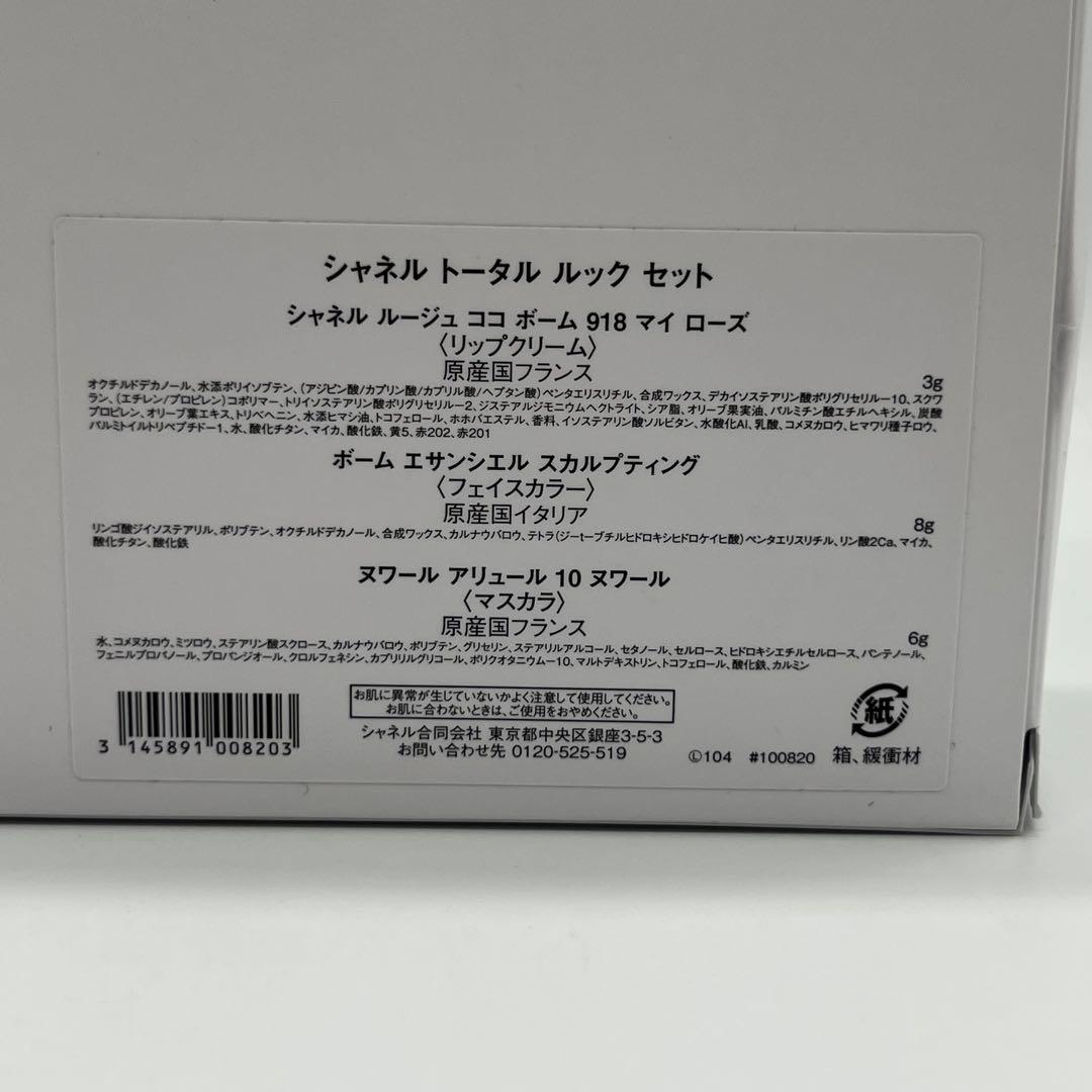 【未使用】CHANEL シャネル トータルルック セット ポーチ付 コスメ3点