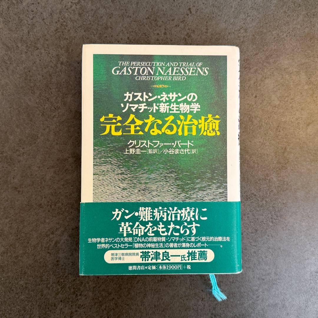【希少】絶版　完全なる治癒