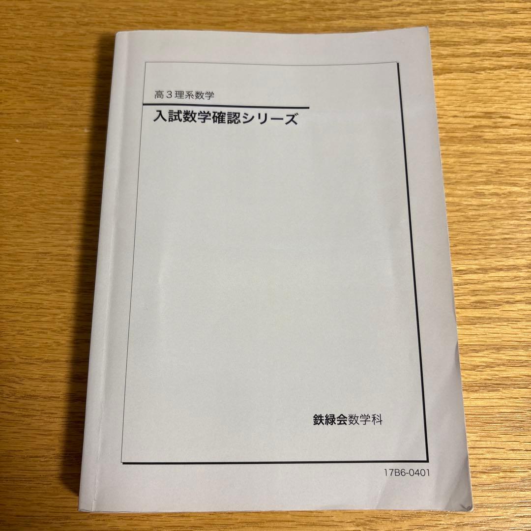 高3理系数学　入試数学確認シリーズ