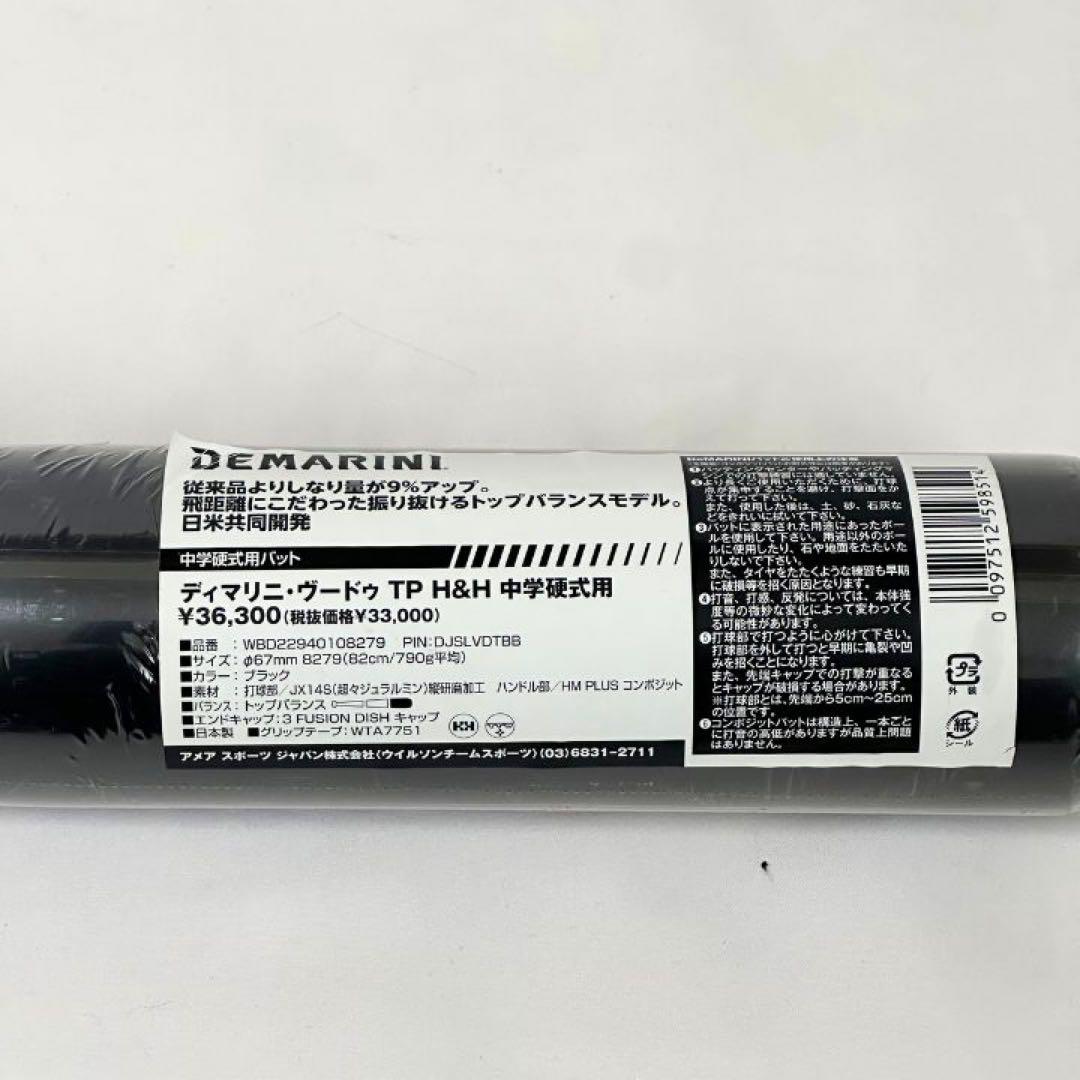【新品未使用】DeMARINI VOODOO TP H&H 中学硬式ディマリニ