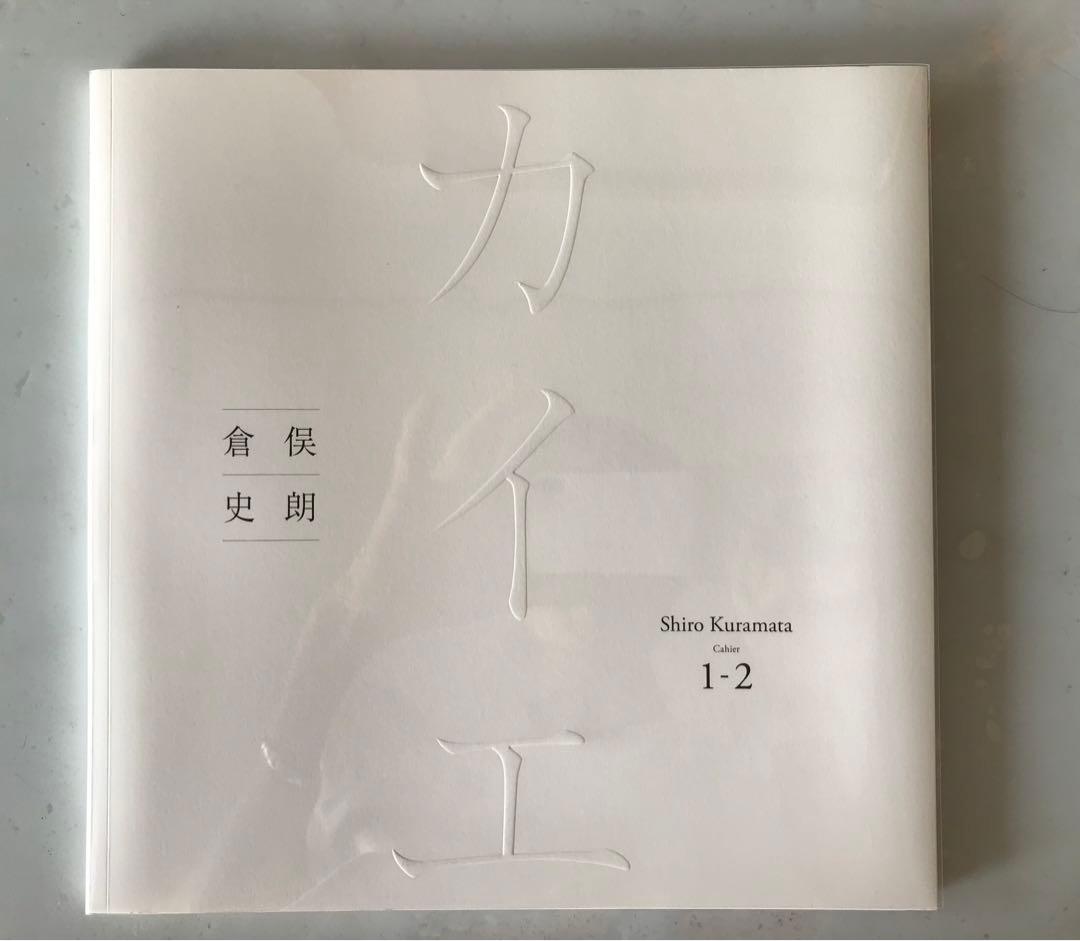 倉俣史朗 カイエ Shiro Kuramata Cahier 限定365部