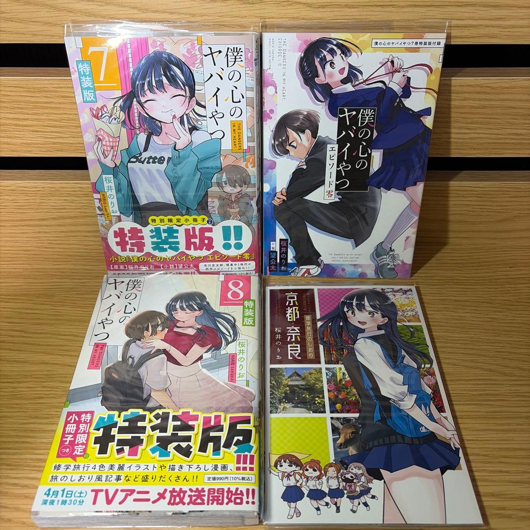 僕の心のヤバイやつ 特装版セット