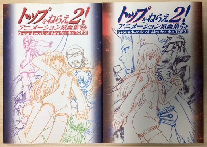 トップをねらえ2 アニメーション原画集 上下セット