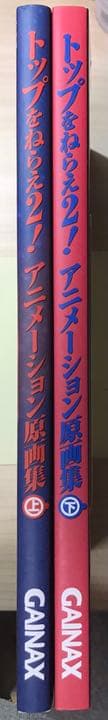 トップをねらえ2 アニメーション原画集 上下セット