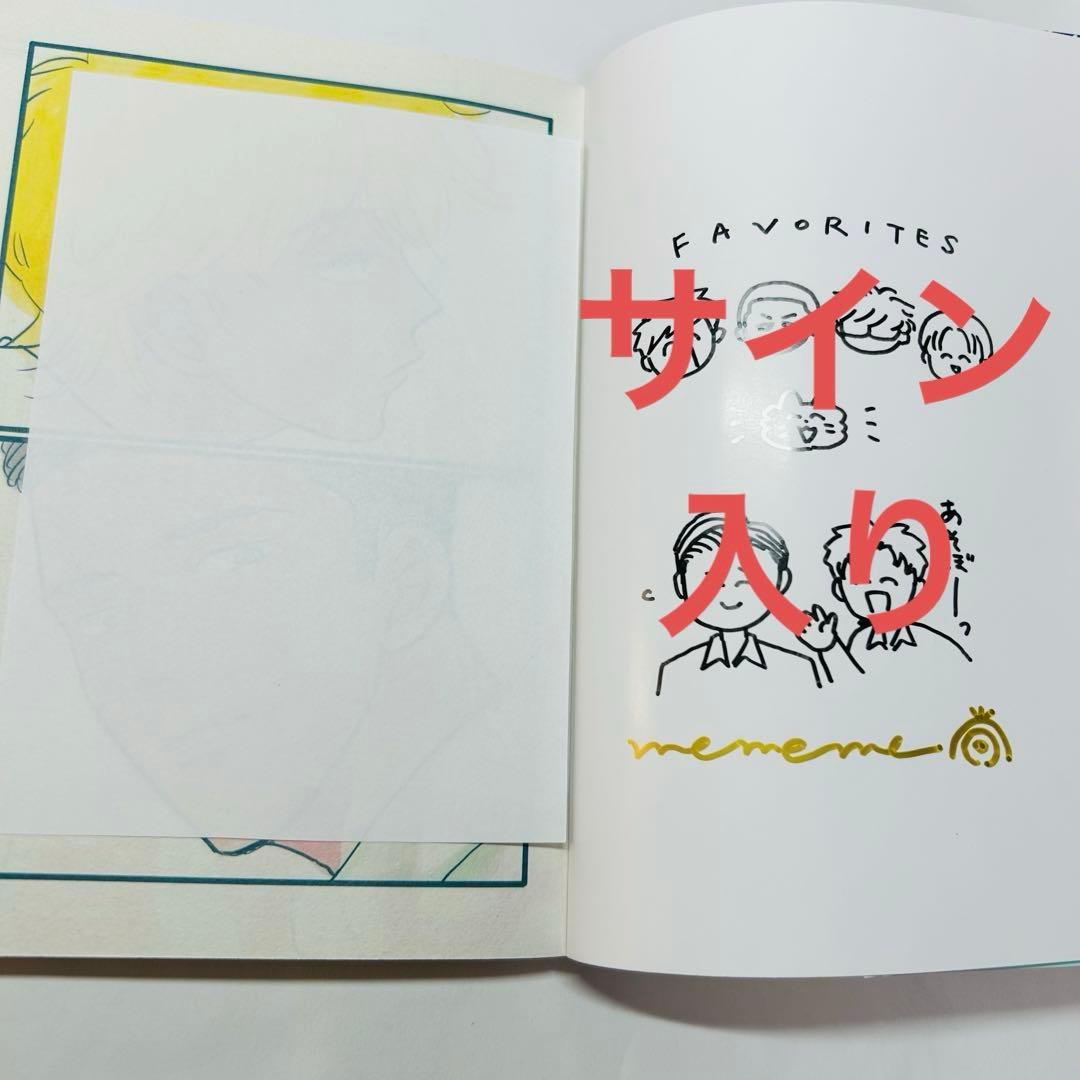 [直筆イラストサイン入り] FAVORITES フェイバリッツ mememe
