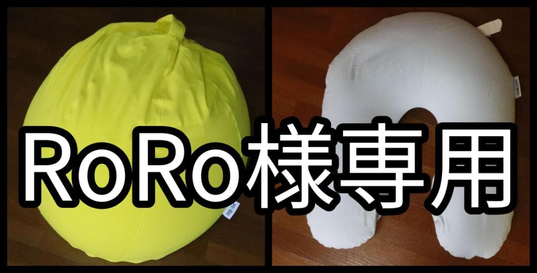 クッション・座布団 RoRo