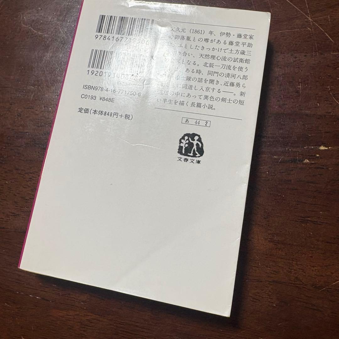 新選組 藤堂平助 小説 文庫 秋山香乃