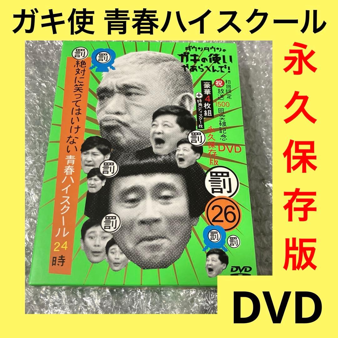 「激安」ガキ使 絶対に笑ってはいけない青春ハイスクール24時 dvd