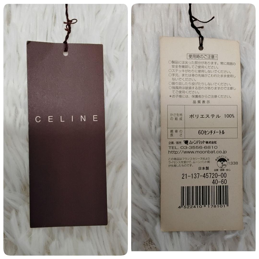 【新品タグ付き】CELINE セリーヌ 長傘 トリオンフ 高級 雨傘