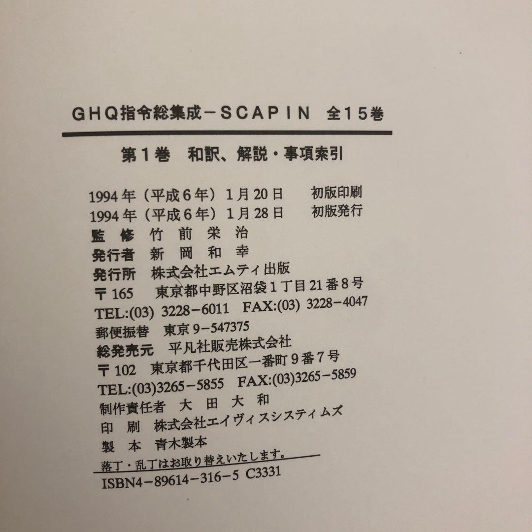 【中古本】GHQ指令総集成-SCAPIN 全15巻