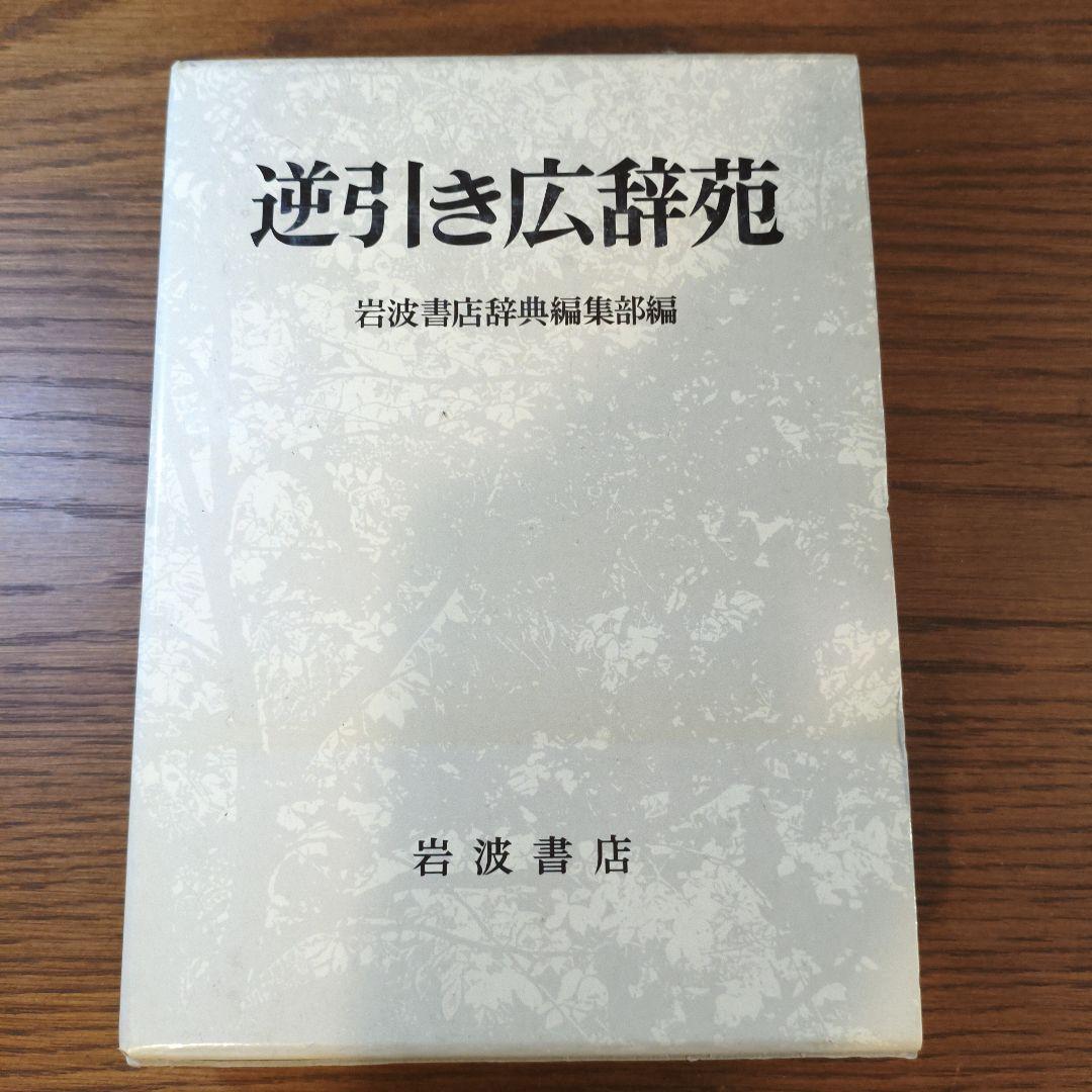 逆引き広辞苑 岩波書店