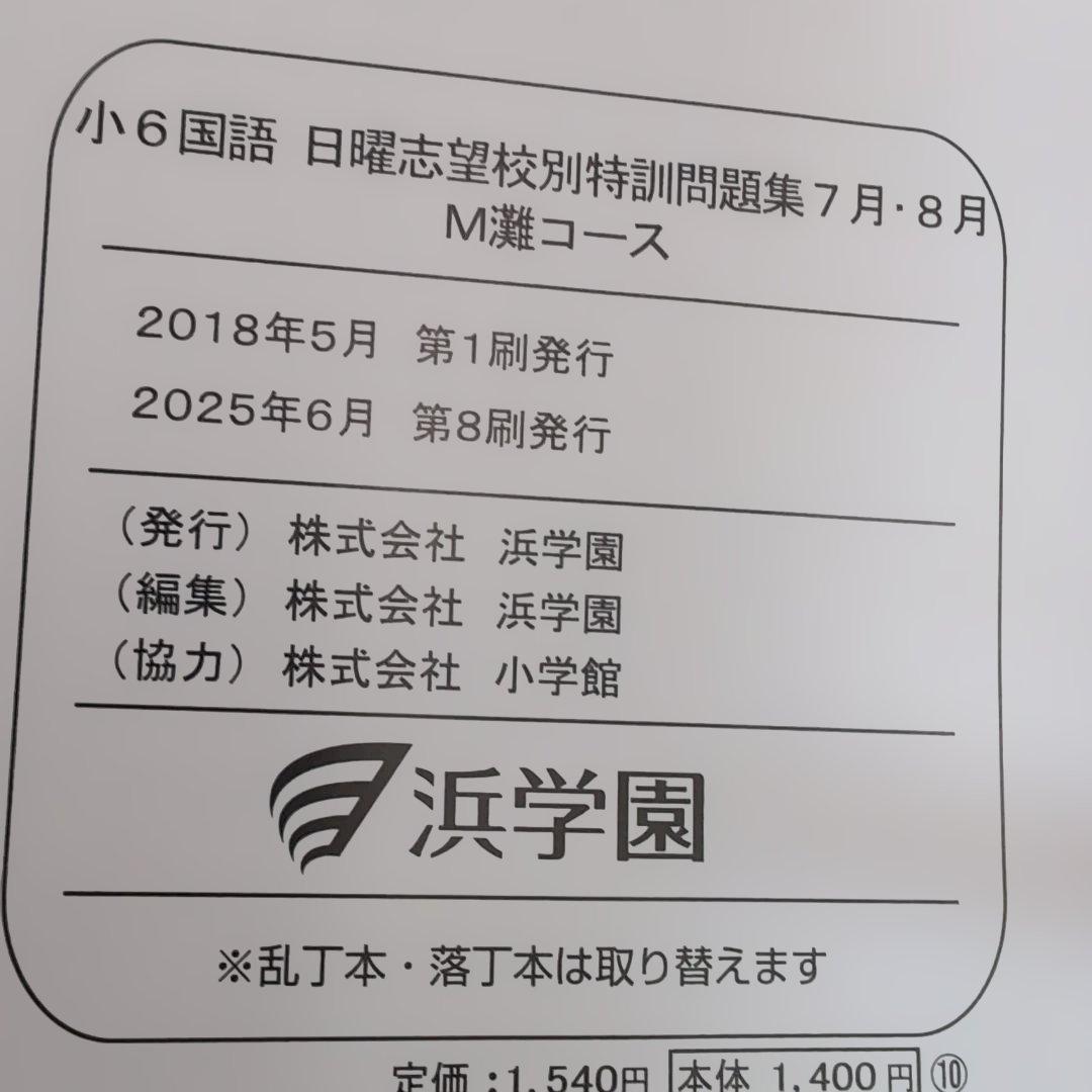小6国語 日曜志望校別特訓問題集 M難コース