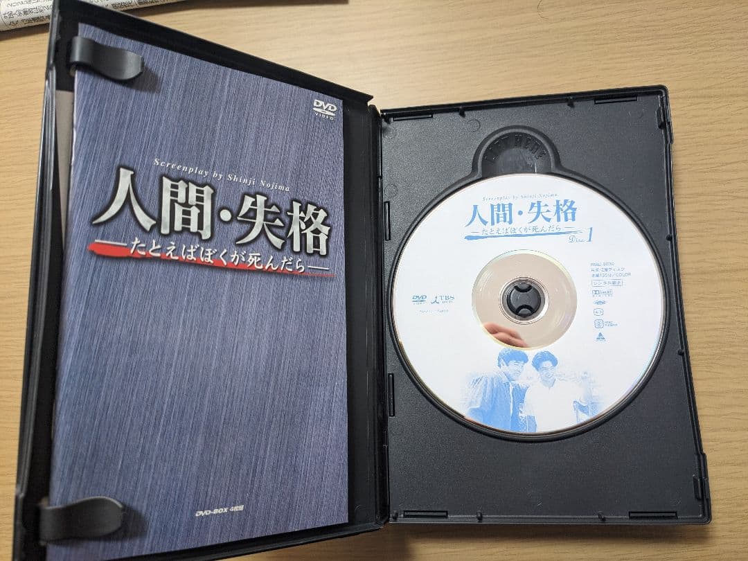 人間・失格 たとえばぼくが死んだら DVD-BOX 中古