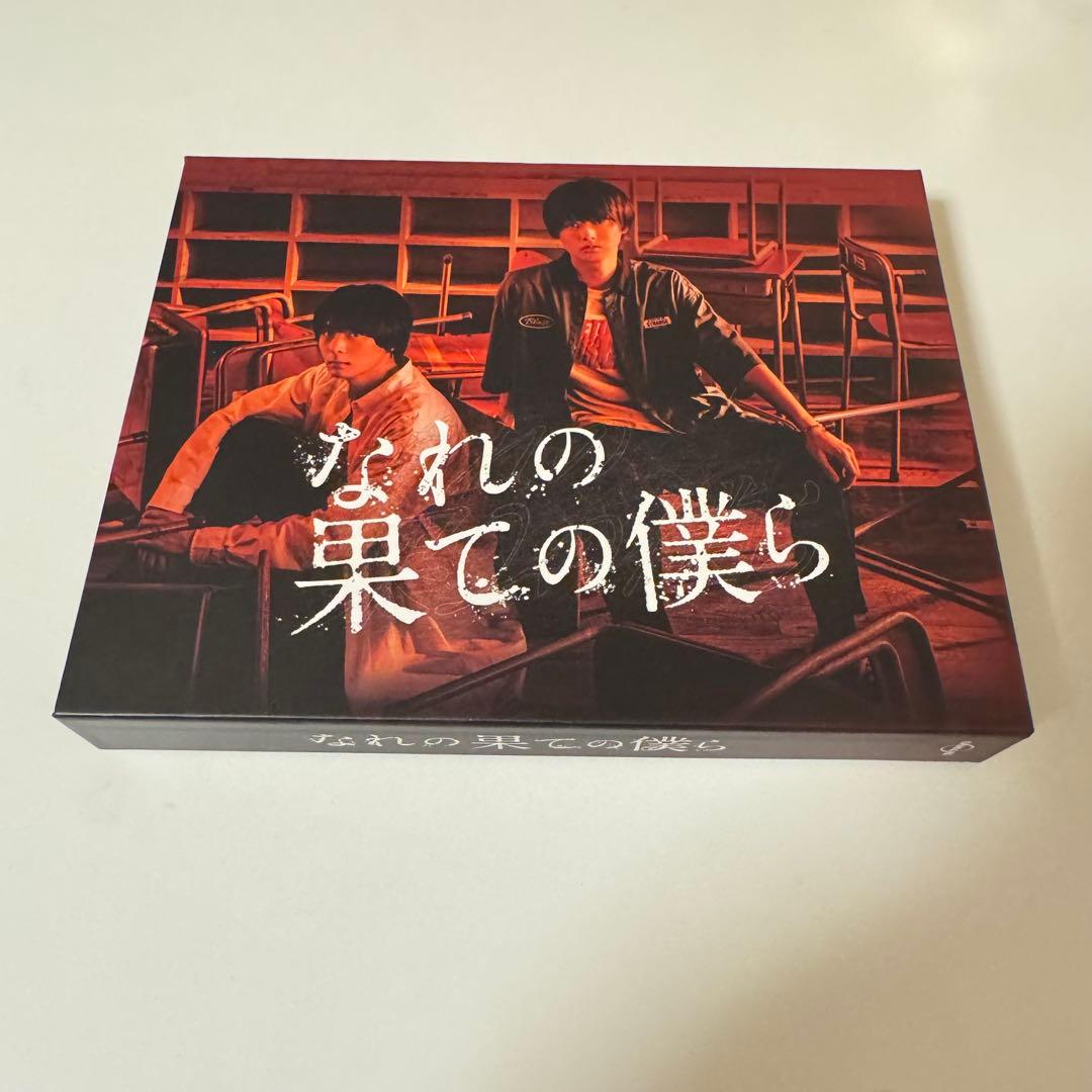 なれの果ての僕ら DVD BOX 犬飼貴丈 井上瑞稀 西村拓哉
