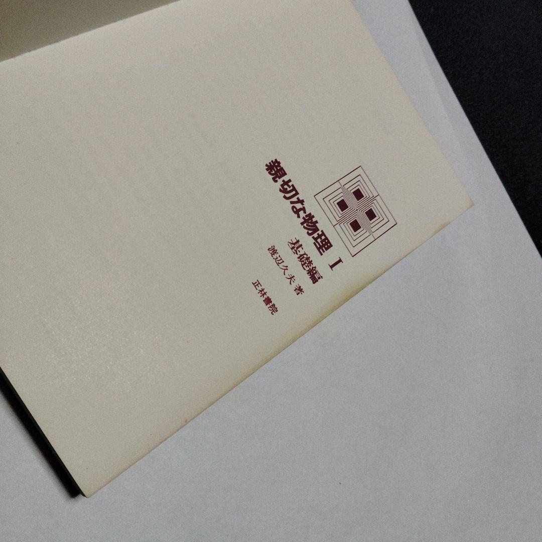親切な物理 I & II 基礎編　セット　高校生　大学受験　大学入試　絶版