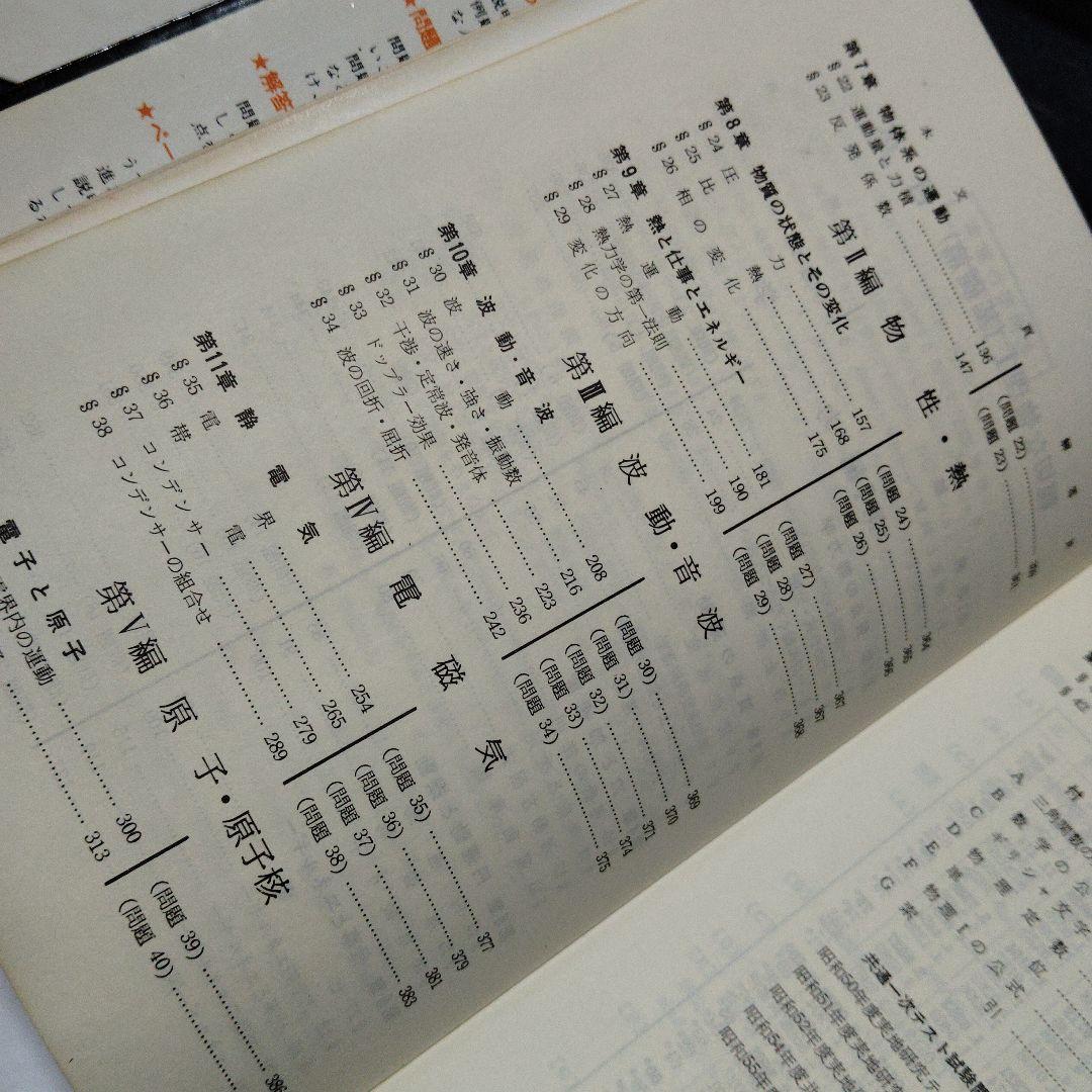 親切な物理 I & II 基礎編　セット　高校生　大学受験　大学入試　絶版