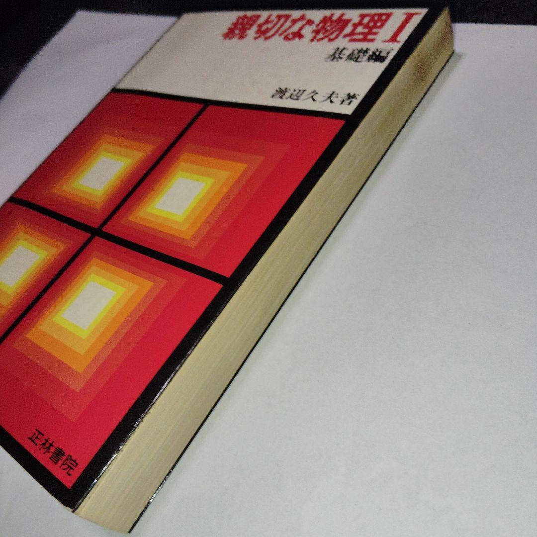 親切な物理 I & II 基礎編　セット　高校生　大学受験　大学入試　絶版