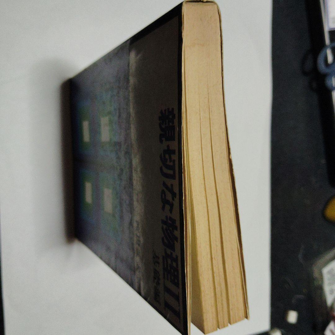 親切な物理 I & II 基礎編　セット　高校生　大学受験　大学入試　絶版