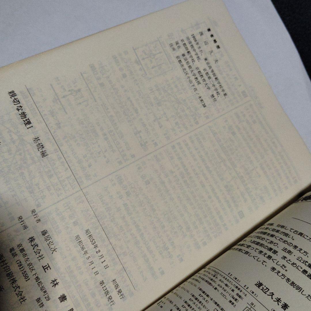 親切な物理 I & II 基礎編　セット　高校生　大学受験　大学入試　絶版