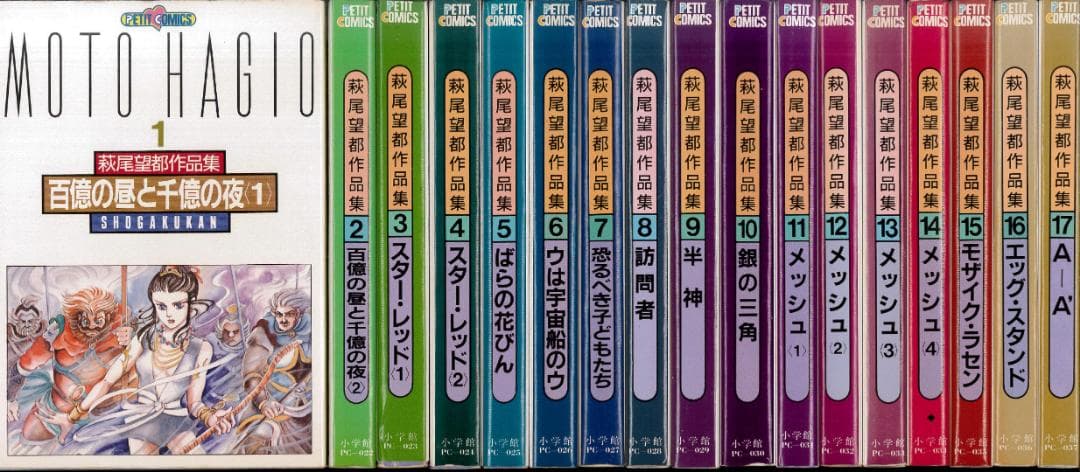 【全巻初版】萩尾望都作品集 第II期 全17巻 全巻セット