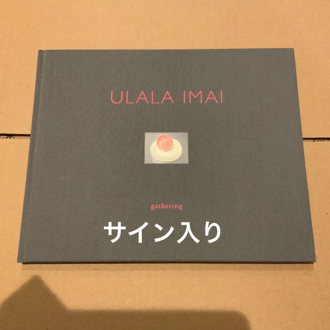サイン入り　今井麗　ULALA IMAI 画集 gathering