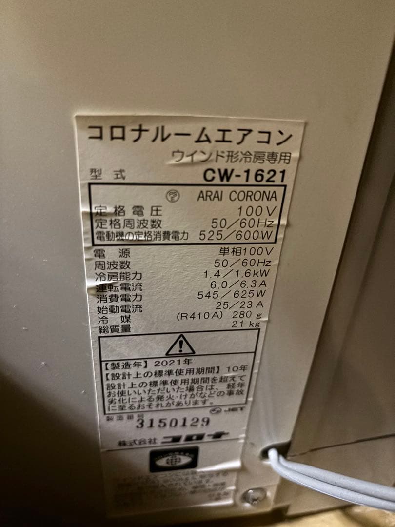 宏*渕様 CORONA 窓用エアコン CW-1621喫煙なし
