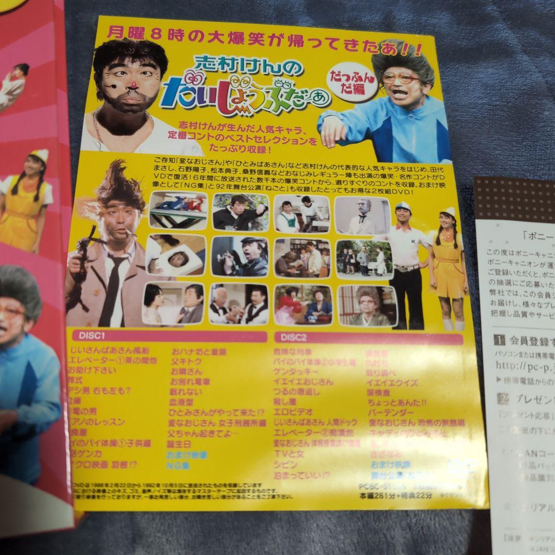 志村けんのだいじょうぶだぁ DVD だっふんだ編　DVD―ＢＯＸ ２枚組