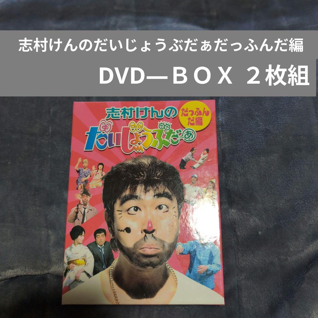 志村けんのだいじょうぶだぁ DVD だっふんだ編　DVD―ＢＯＸ ２枚組
