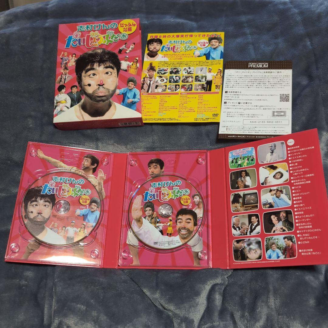 志村けんのだいじょうぶだぁ DVD だっふんだ編　DVD―ＢＯＸ ２枚組