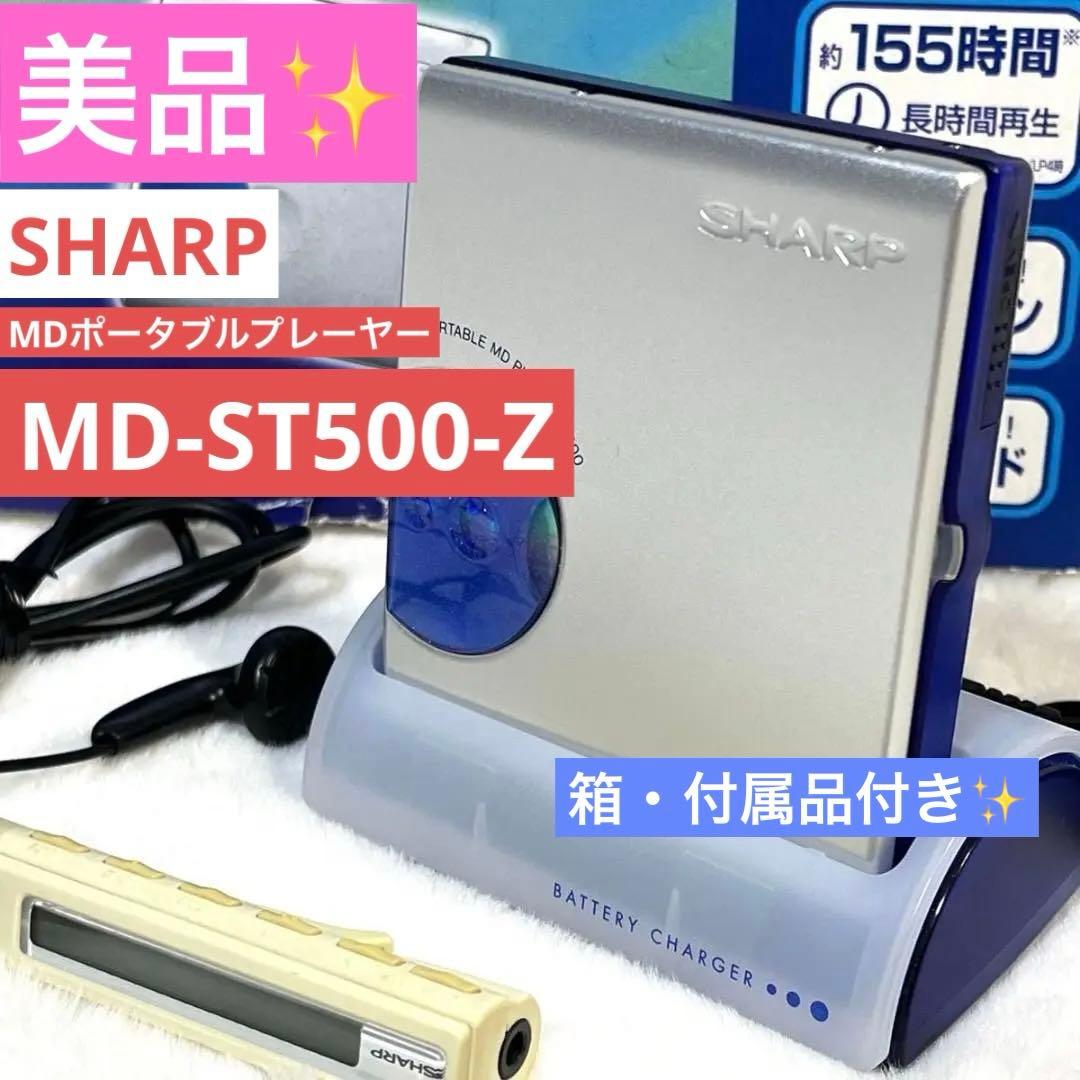SHARP　MD ポータブル　プレーヤー　MD-ST500-Z