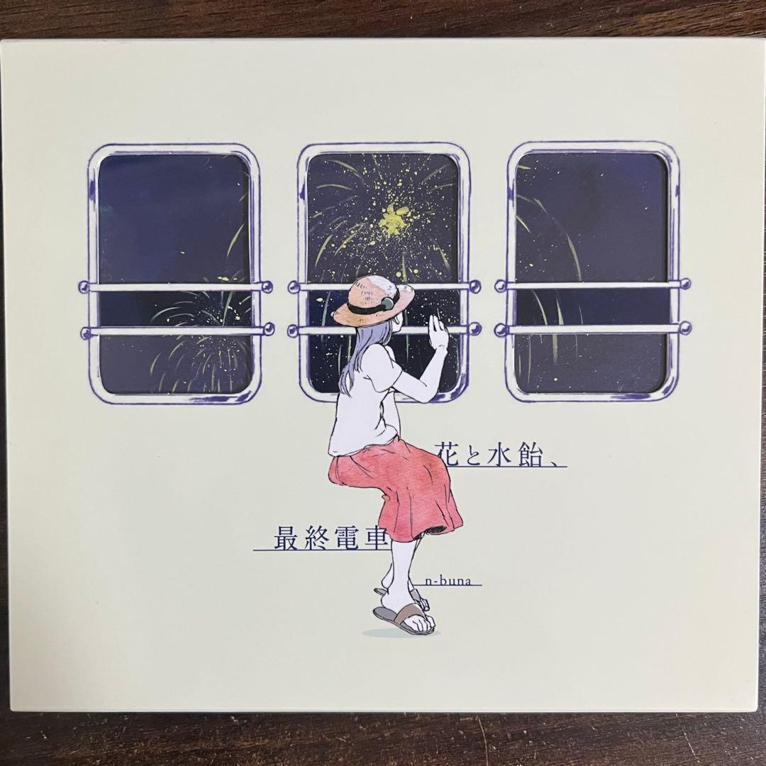 花と水飴、最終電車 n-buna 正規品