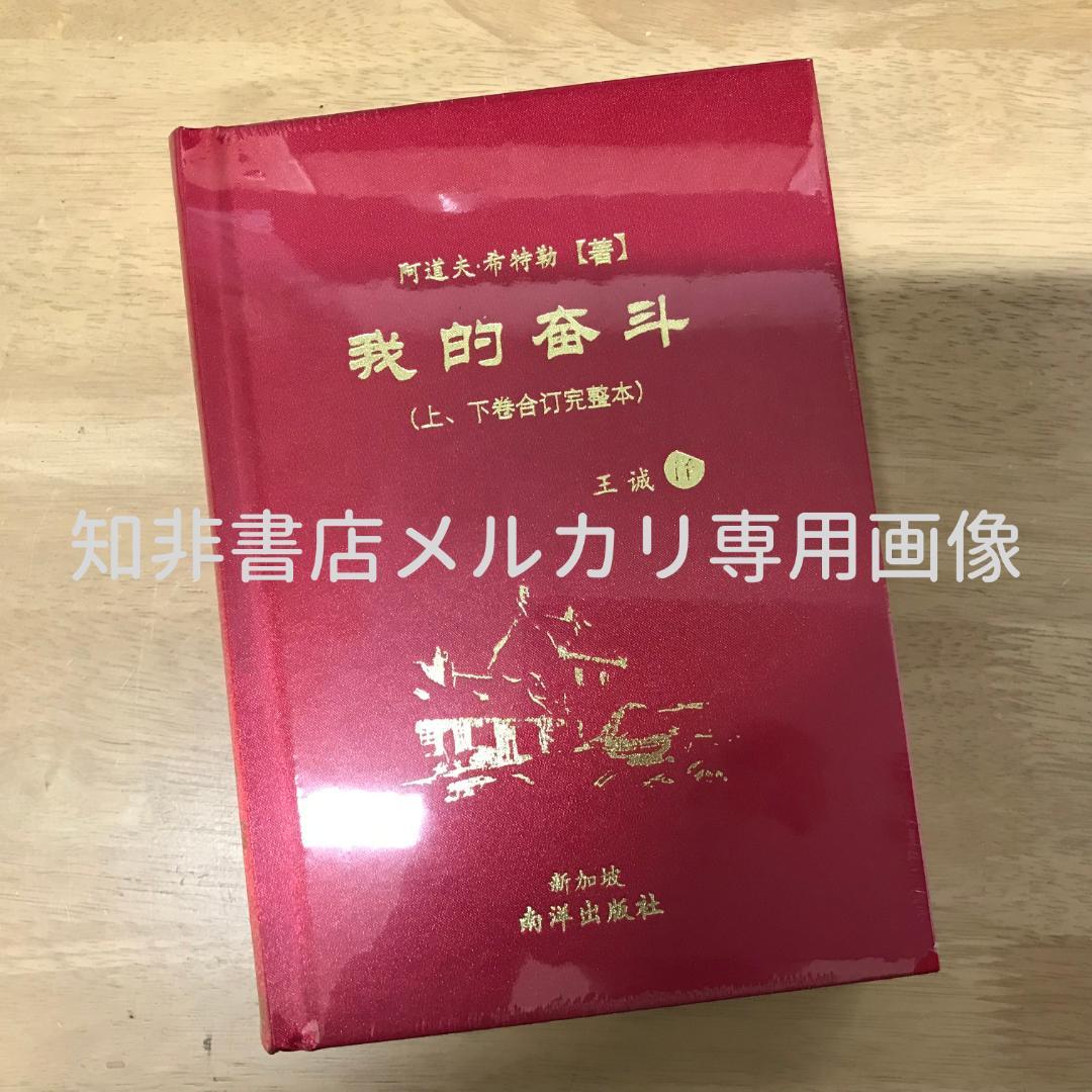 我的奋斗 (上下卷合订完整本) 阿道夫•希特勒